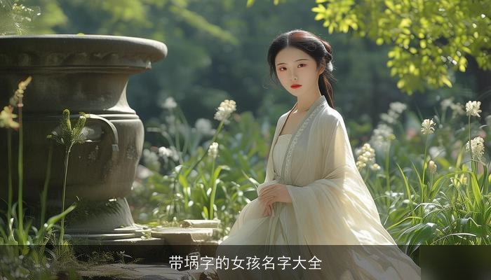 带埚字的女孩名字大全