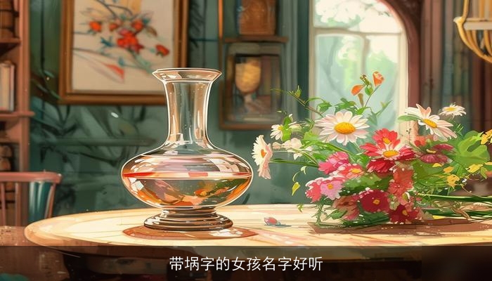 带埚字的女孩名字好听
