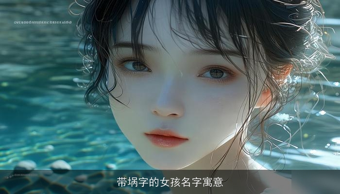 带埚字的女孩名字寓意