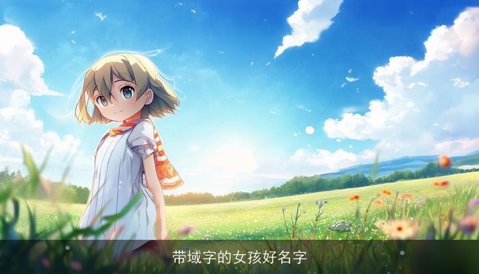 带域字的女孩好名字