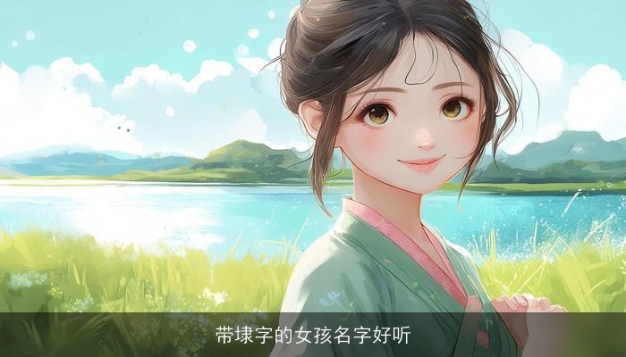 带埭字的女孩名字好听