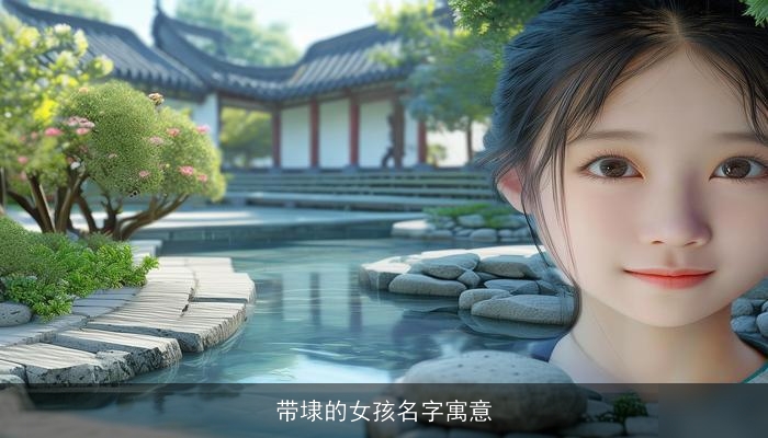 带埭的女孩名字寓意