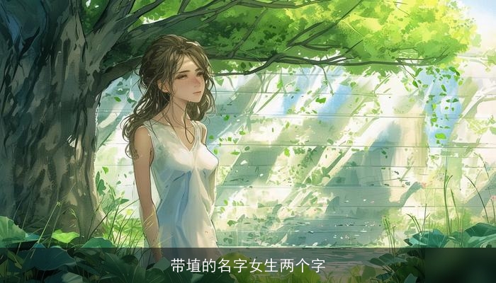 带埴的名字女生两个字