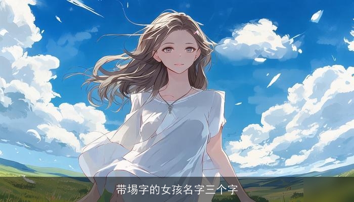 带埸字的女孩名字三个字