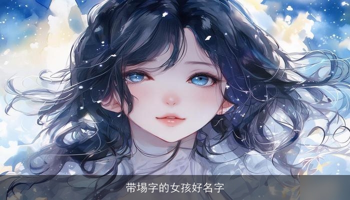 带埸字的女孩好名字