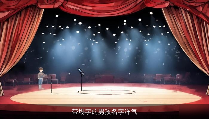 带埸字的男孩名字洋气