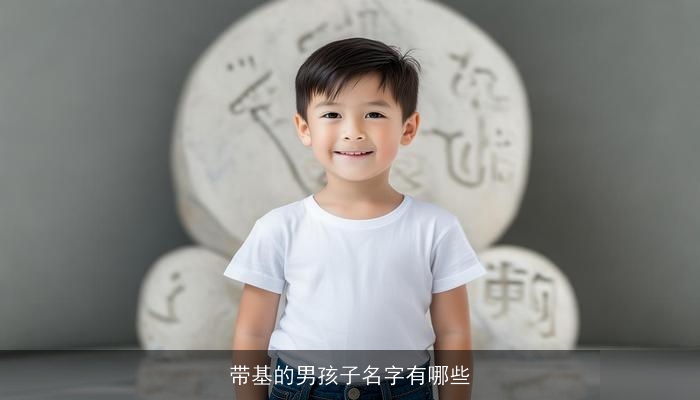 带基的男孩子名字有哪些