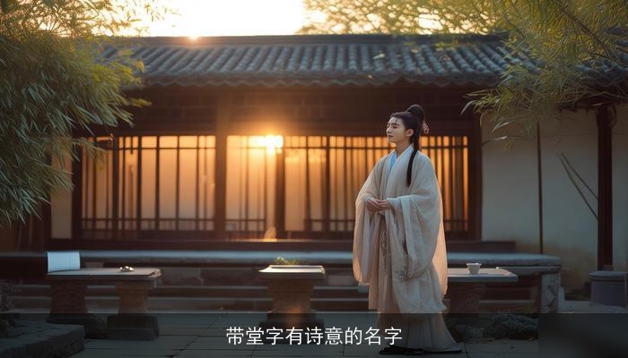 带堂字有诗意的名字