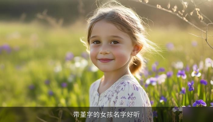 带堇字的女孩名字好听