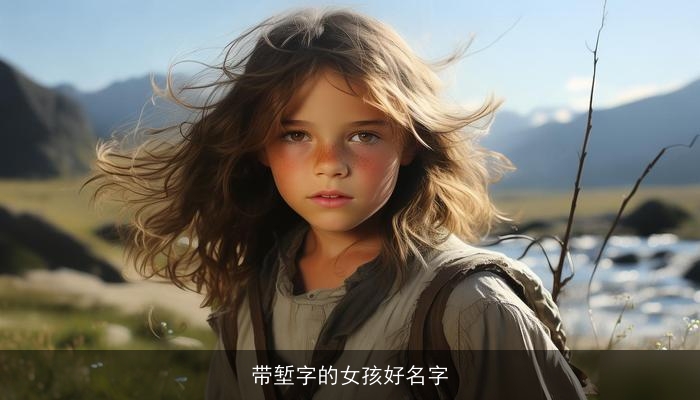 带堑字的女孩好名字