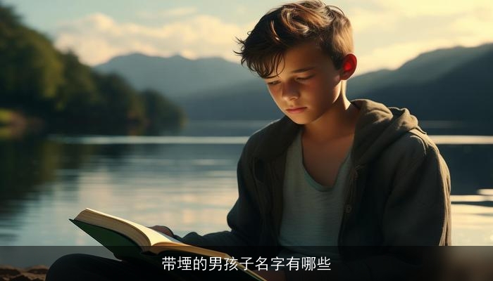 带堙的男孩子名字有哪些