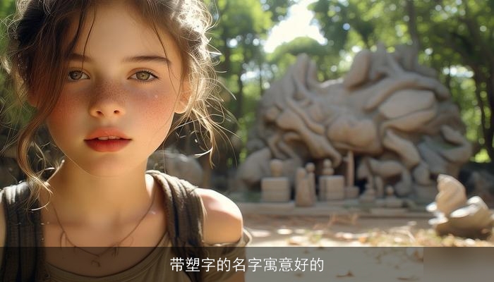 带塑字的名字寓意好的