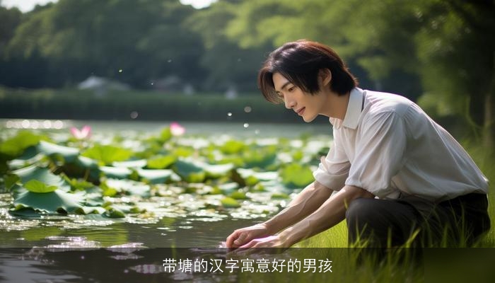 带塘的汉字寓意好的男孩