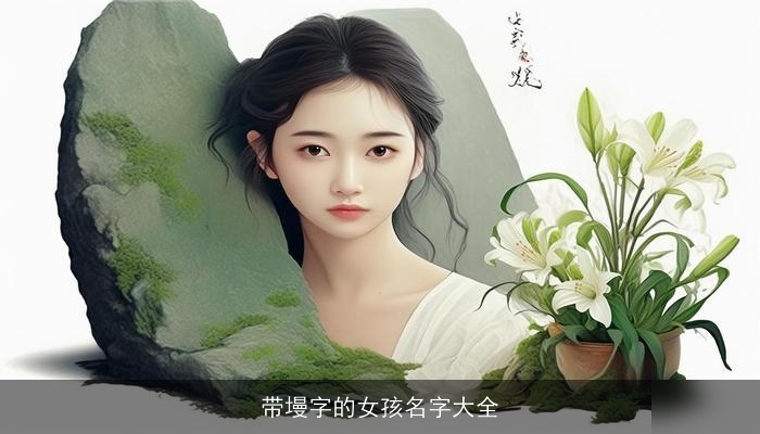 带墁字的女孩名字大全