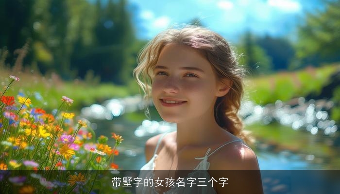 带墅字的女孩名字三个字