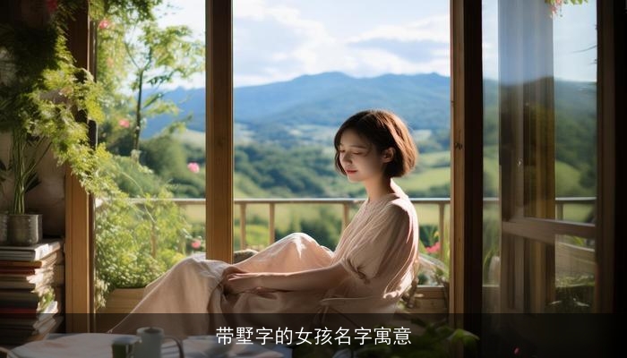 带墅字的女孩名字寓意