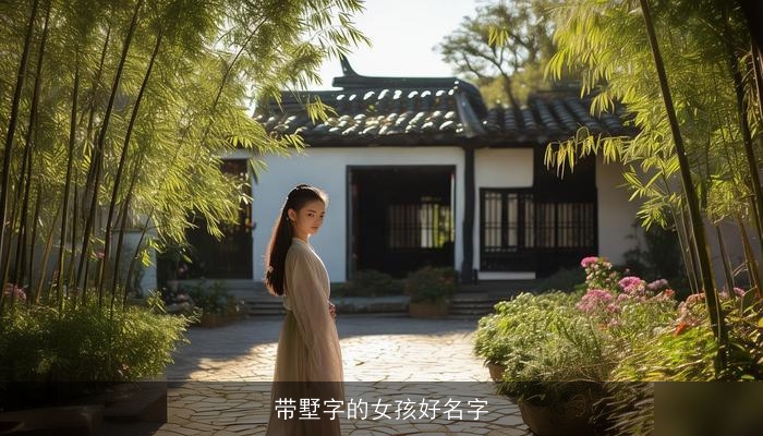 带墅字的女孩好名字