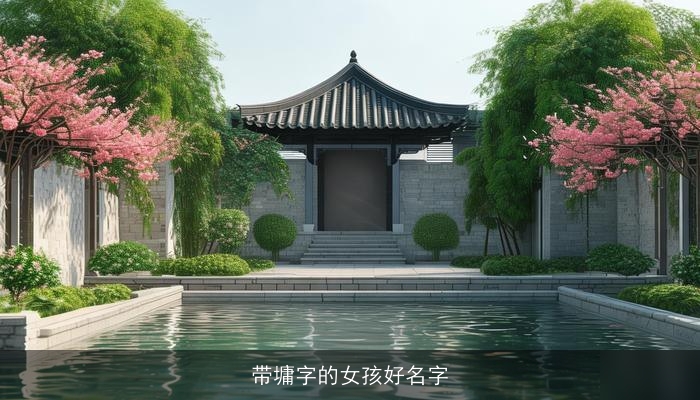 带墉字的女孩好名字