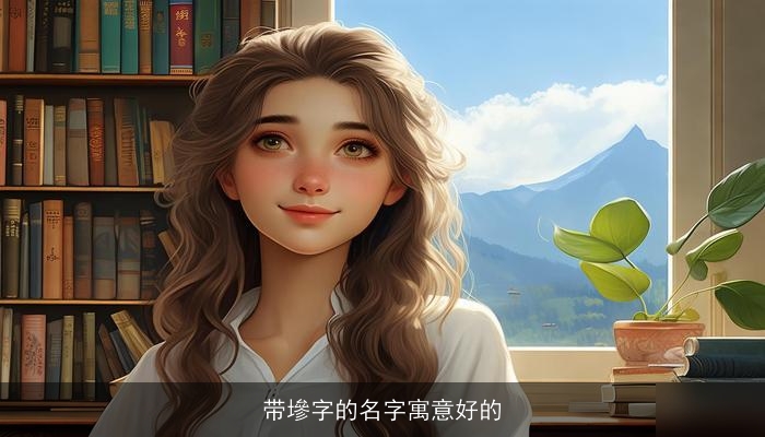 带墋字的名字寓意好的