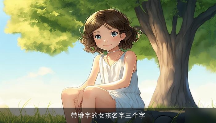 带墋字的女孩名字三个字