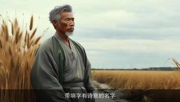 带墒字有诗意的名字