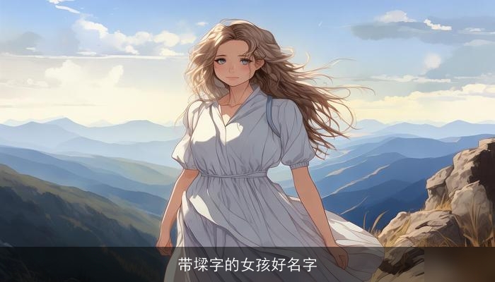 带墚字的女孩好名字