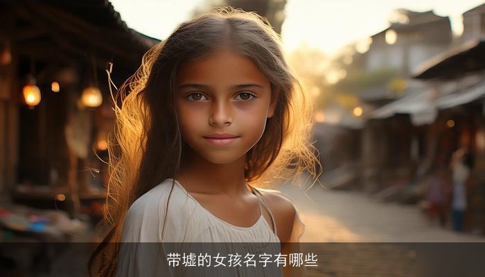 带墟的女孩名字有哪些