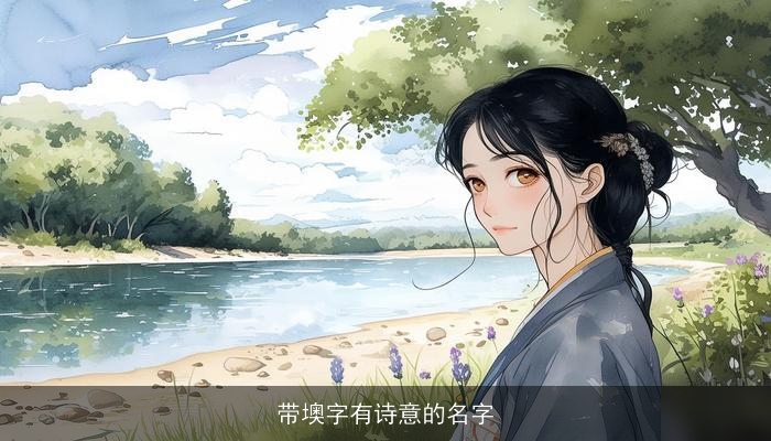 带墺字有诗意的名字