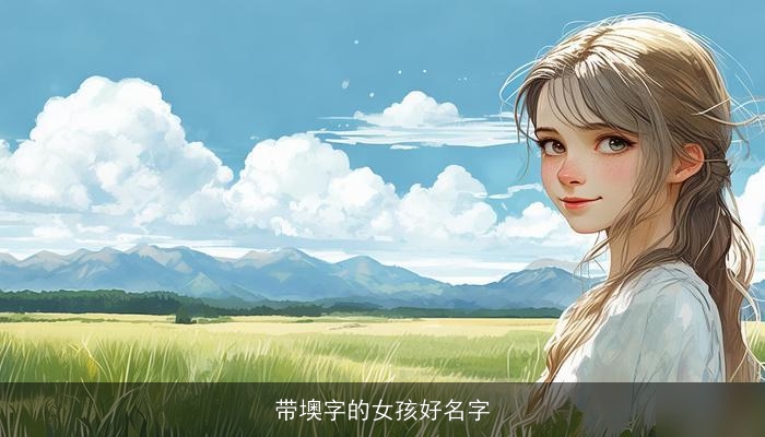 带墺字的女孩好名字