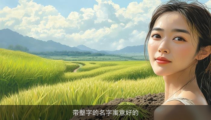 带墼字的名字寓意好的