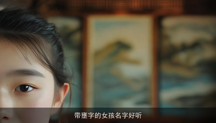 带壅字的女孩名字好听