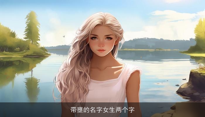 带壅的名字女生两个字