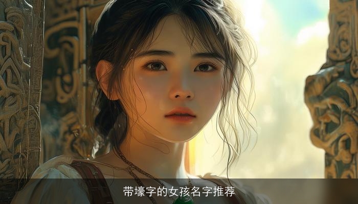 带壕字的女孩名字推荐
