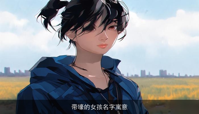 带壕的女孩名字寓意