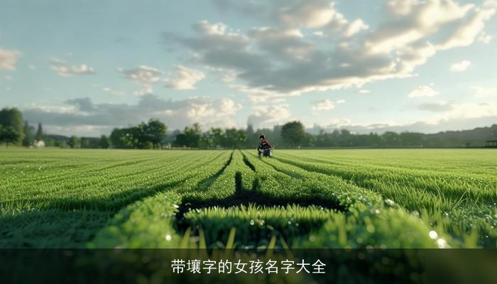 带壤字的女孩名字大全