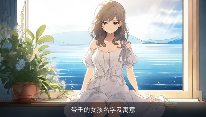 带壬的女孩名字及寓意