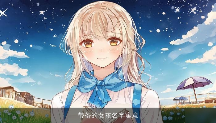 带备的女孩名字寓意