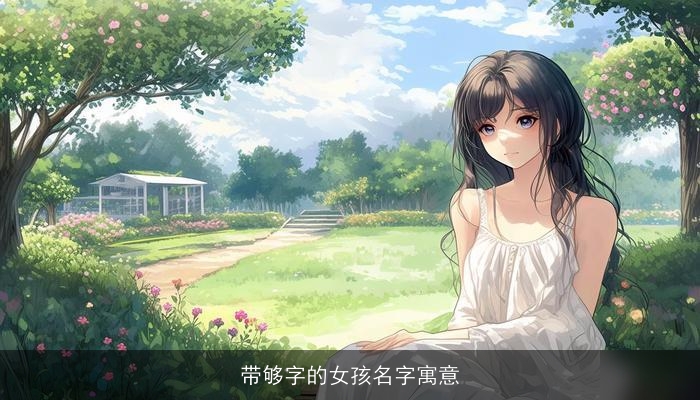 带够字的女孩名字寓意