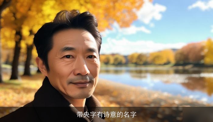带央字有诗意的名字