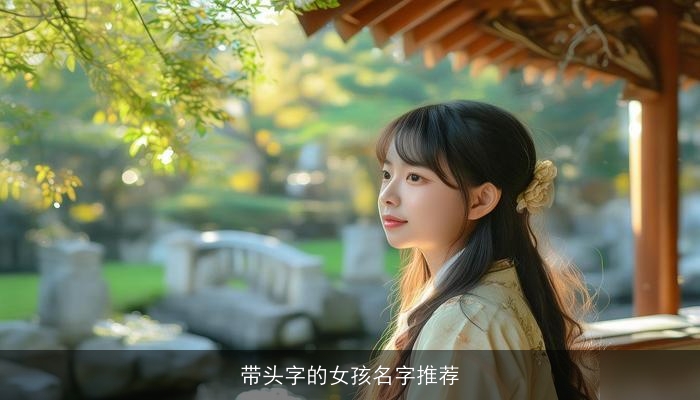 带头字的女孩名字推荐