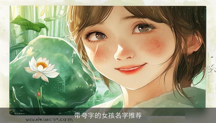 带夸字的女孩名字推荐