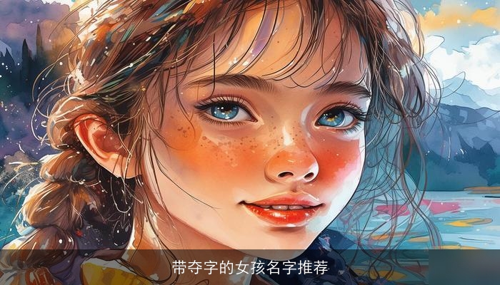 带夺字的女孩名字推荐
