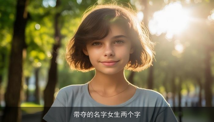 带夺的名字女生两个字