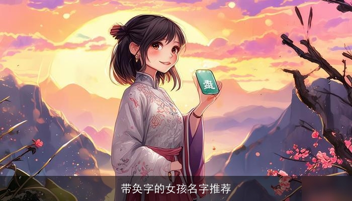 带奂字的女孩名字推荐