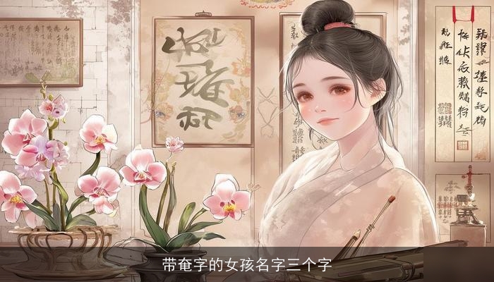 带奄字的女孩名字三个字