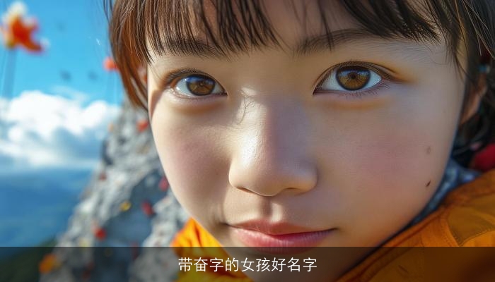 带奋字的女孩好名字