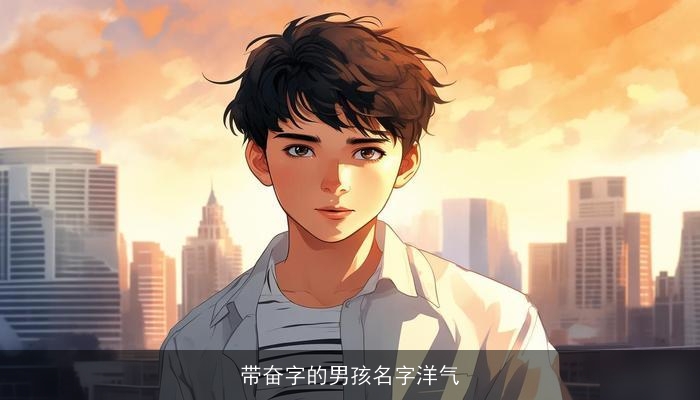 带奋字的男孩名字洋气
