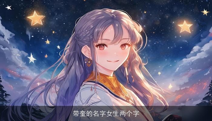 带奎的名字女生两个字