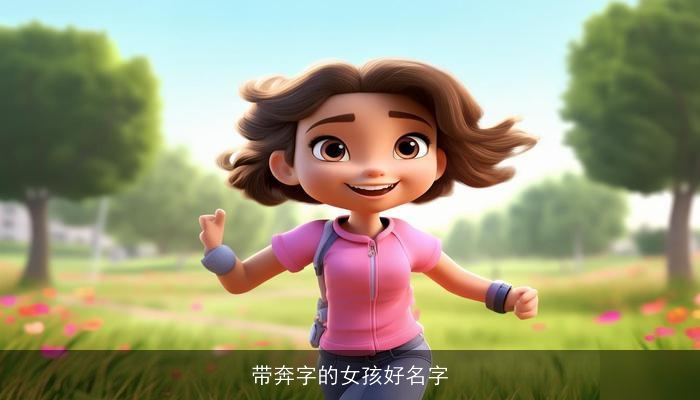 带奔字的女孩好名字