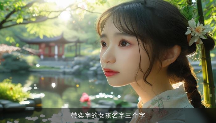 带奕字的女孩名字三个字